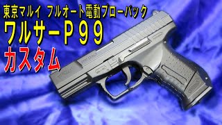 初速アップ】10歳以上用フルオート…電動ブローバック『ワルサーP99DAO