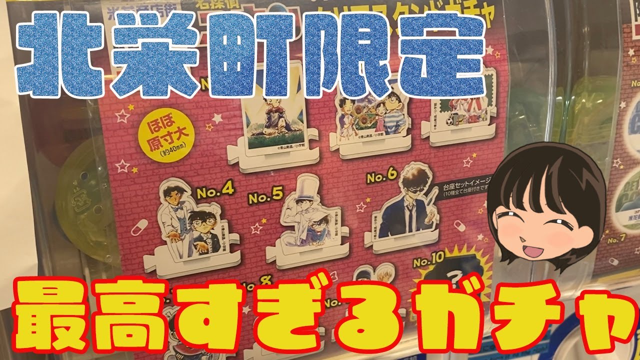 北栄町限定】名探偵コナン最高すぎるガチャ登場！ - YouTube