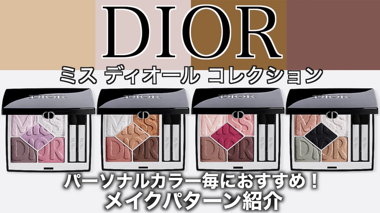 Dior Eyeshadow] Introducing the makeup patterns for the Miss Dior