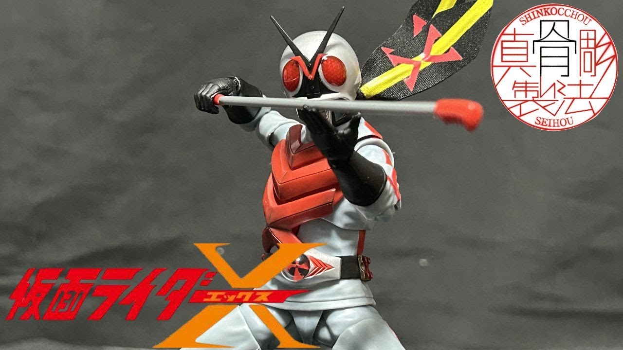 セタップ！S H Figuarts真骨彫製法 仮面ライダーX 開封レビュー