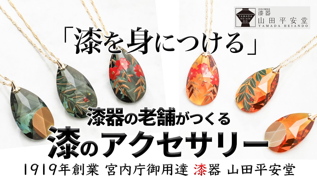 漆を身につける】漆器の老舗が考える新しい漆の楽しみ方「漆の