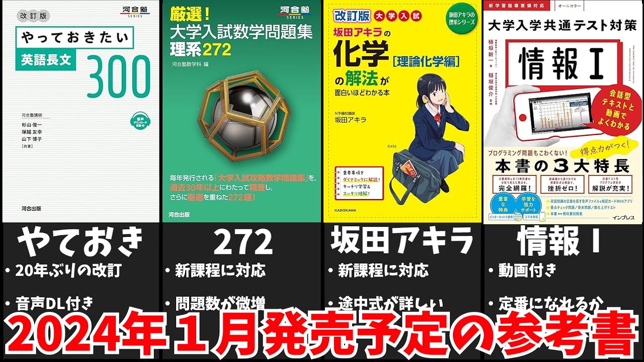 大学受験】2024年1月発売予定の参考書をみんなで予習する動画