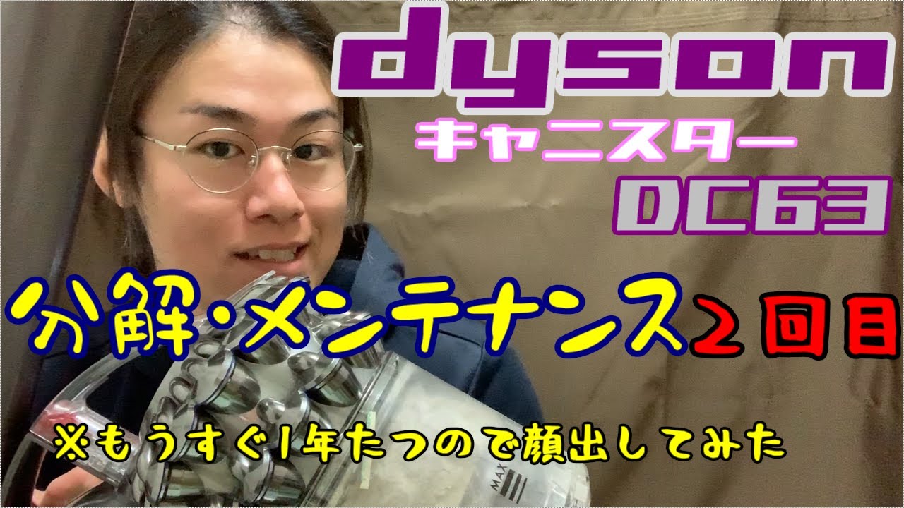 dyson キャニスター DC63 分解 メンテナンス 2回目 もうすぐ1年なので