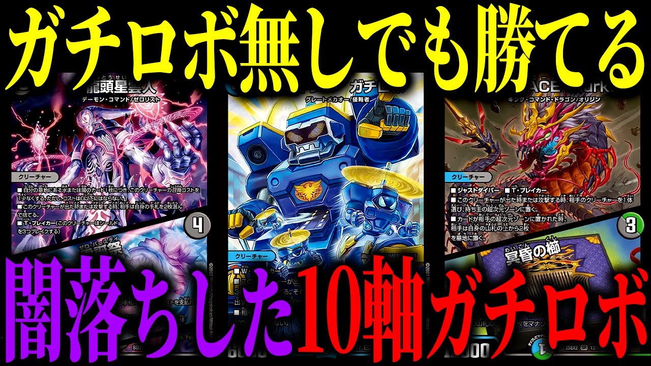 Duel Masters] The 10-Axis Gachirobo, which has acquired the power