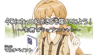 令和になって16色CGを描いてみよう！ ～実機でラップスキャン～ #pc-98