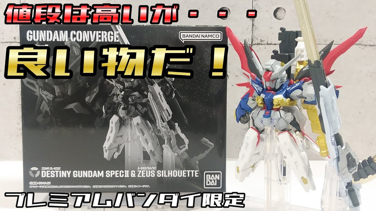 FW ガンダムコンバージ】 デスティニーガンダムSpecⅡ & ゼウス