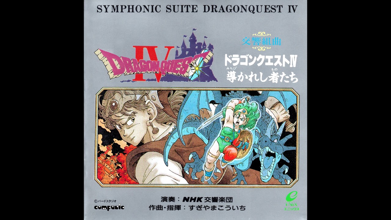 Symphonic Suite Dragon Quest IV: Guided People | 交響組曲