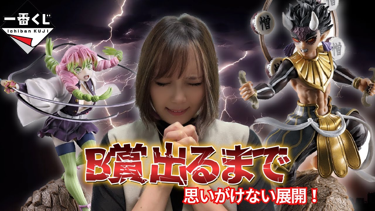 一番くじ】鬼滅の刃。〜襲撃〜。待ってました！B賞狙いの結果！（一番