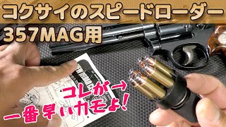 Chat] The out-of-print speed loader for toy guns made by Kokusai