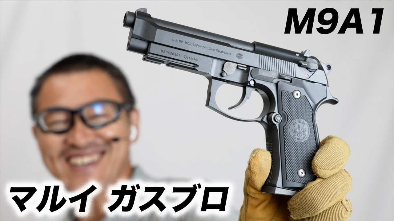 マルイ M9A1 ガスブローバック ガスガン レビュー - YouTube