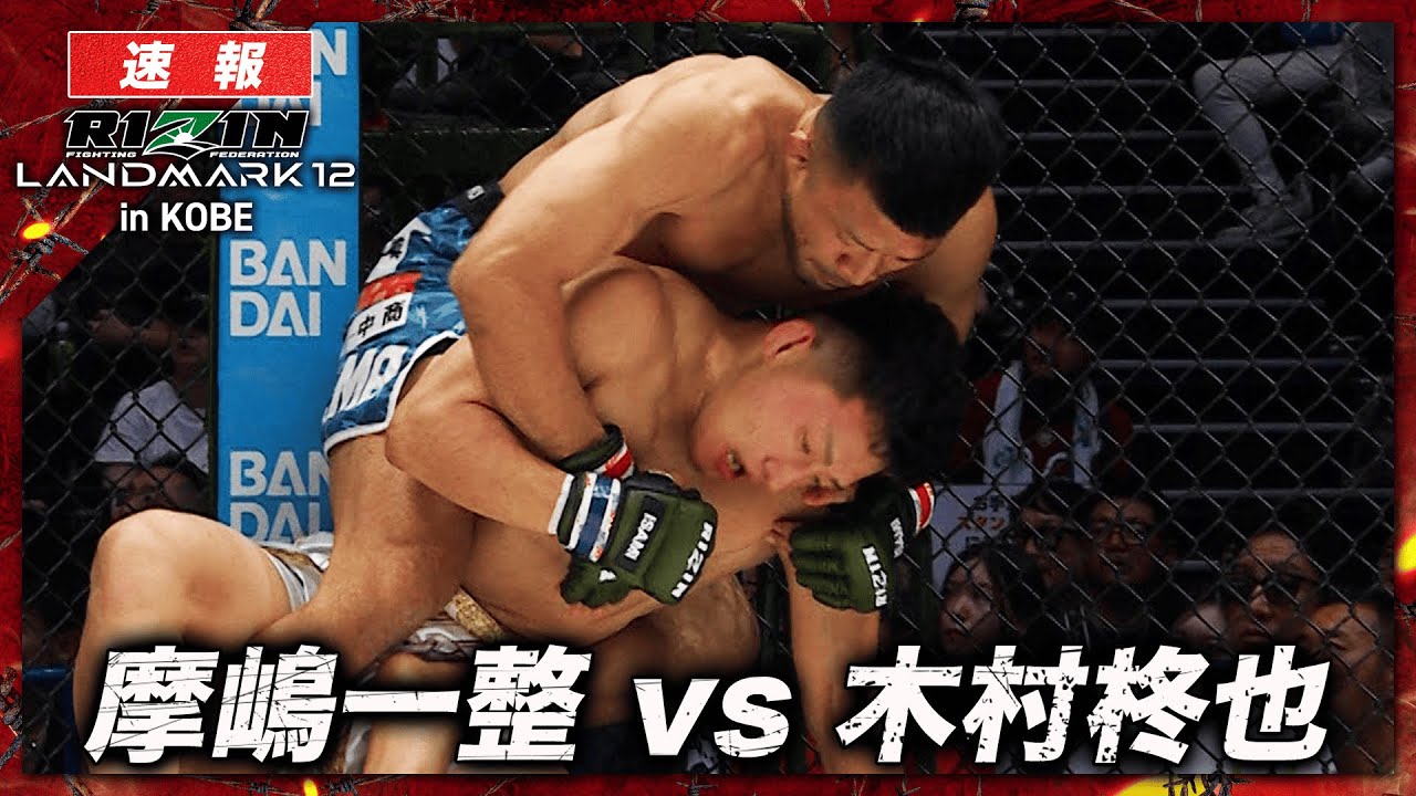 速報】摩嶋一整 vs. 木村柊也｜ RIZIN LANDMARK 12 in KOBE ABEMA PPV
