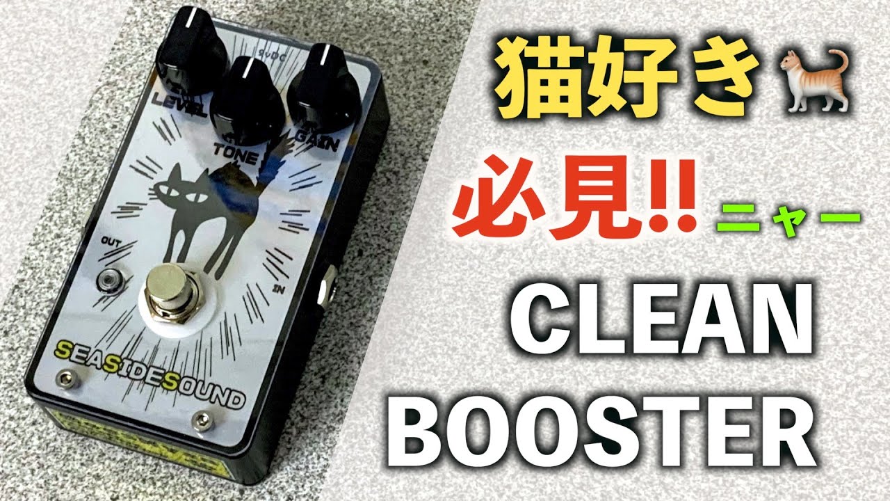 おすすめブースター！！】SEA SIDE SOUND / BoosNyaa!! 試奏＆レビュー