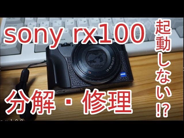ジャンク】SONY RX100「電源を入れなおしてください」修理に挑戦 その1