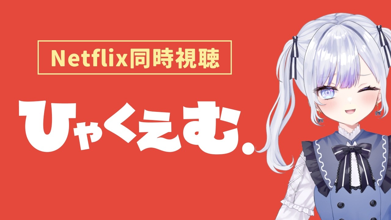 同時視聴】ひゃくえむ。- Netflix同時視聴【やたる】 - YouTube