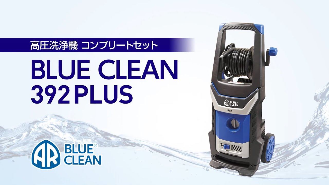 スーパー工業（株） - AR社 高圧洗浄機 BLUE CLEAN 392PLUS 製品紹介