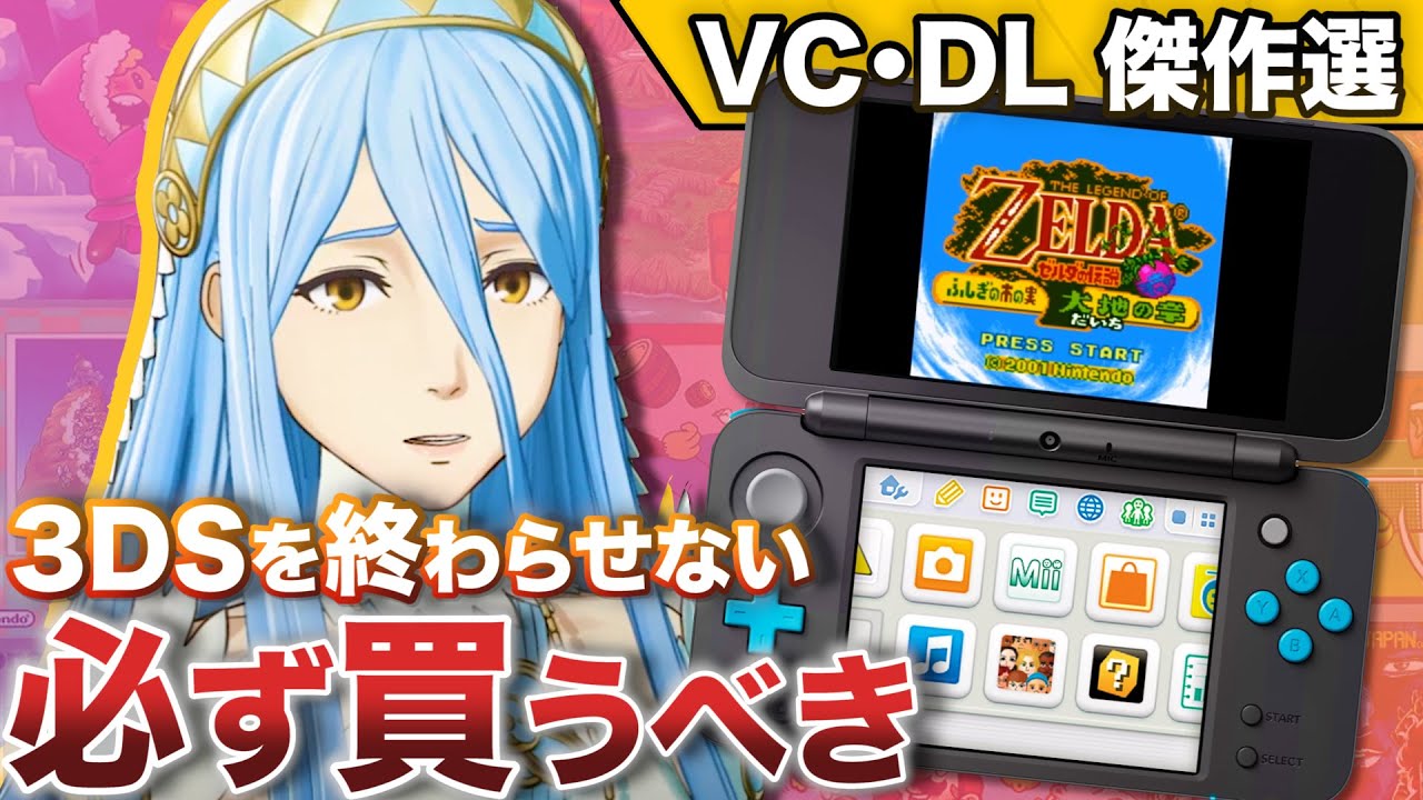 3DS】消える前に買うべき！バーチャルコンソール・ダウンロード 傑作篇