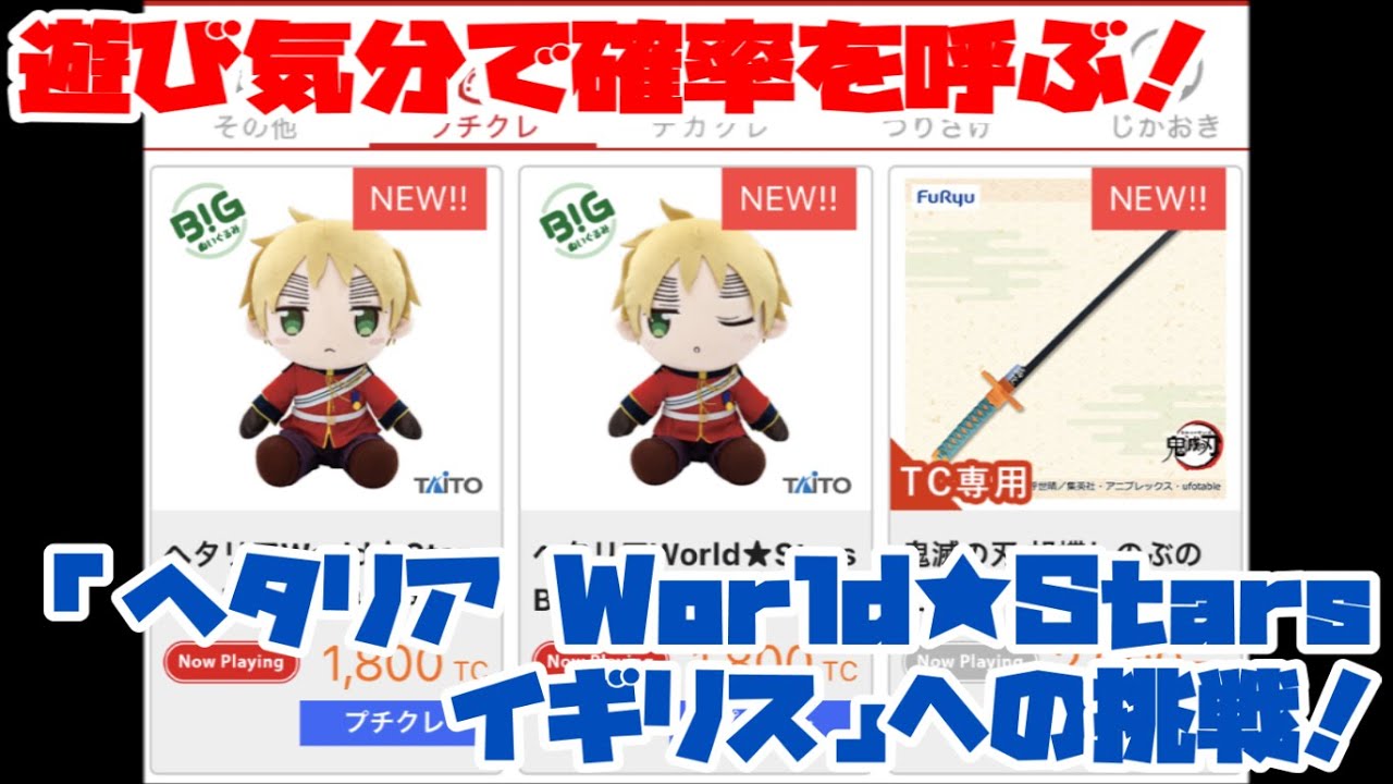タイクレ】遊び気分で確率を呼ぶ！「ヘタリアWorld☆Stars イギリス
