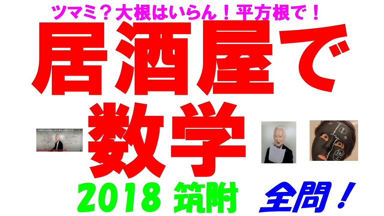 2018 筑附 難関高校入試 塾講師の全問解説 数学 高校入試 過去問 生徒