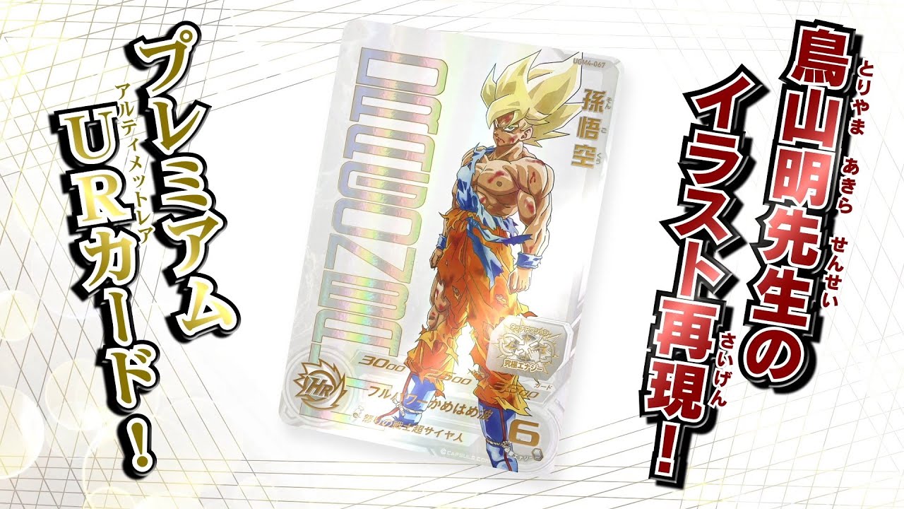 SDBH UGM4弾 あたるとすっげぇぞ!!プレミアムURカードゲットチャンス