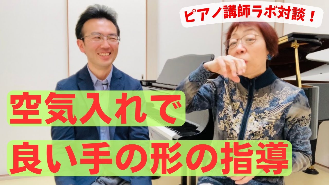 あっという間に良い手の形が出来上がり！幼児にはこれ！（ピアノ講師