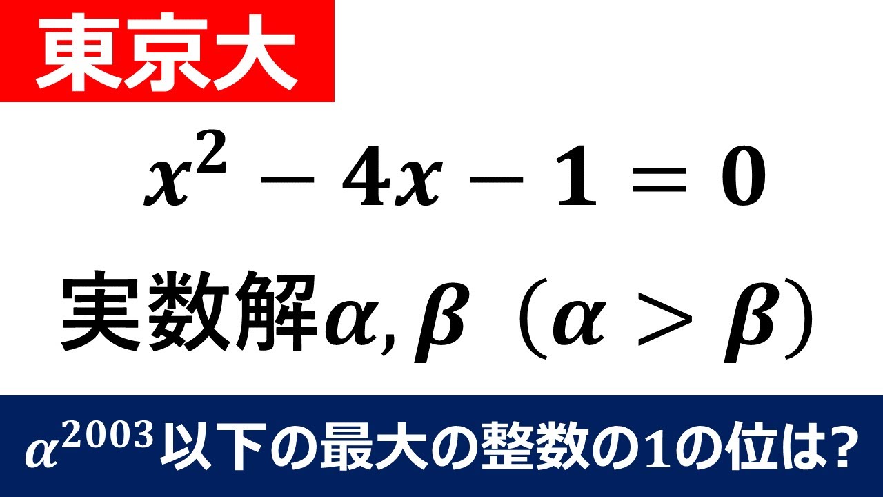 大学数学入試問題】東京大学 2003年 整数問題 - YouTube