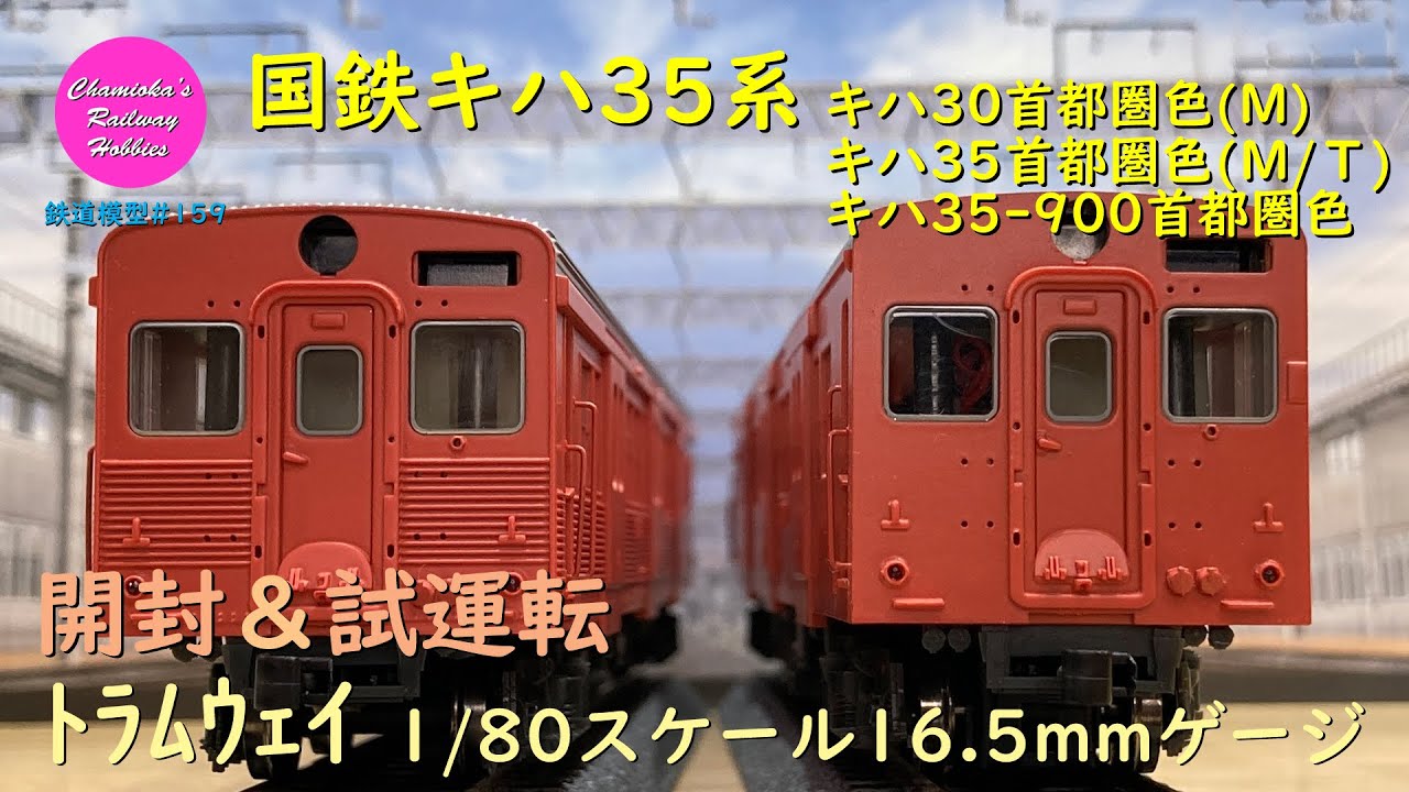 O*o様 トラムウェイ キハ30-500 首都圏色 モーター車 おまけ キハ35