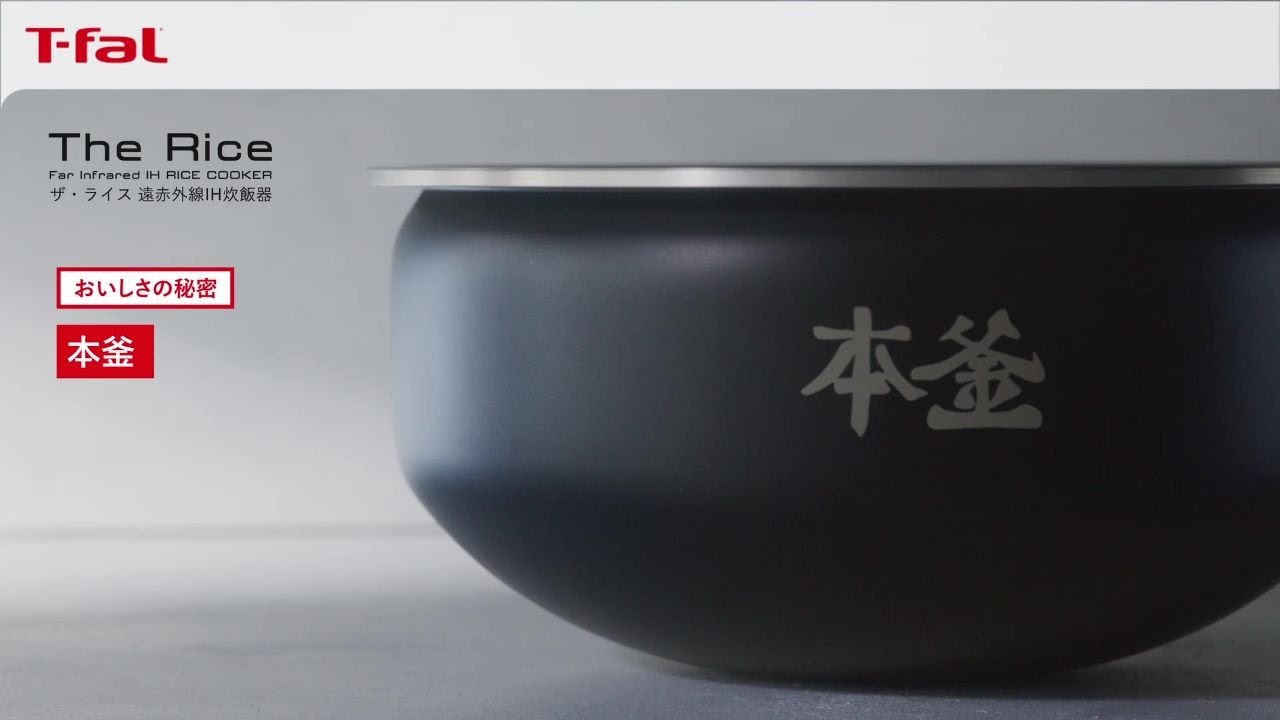 ザ・ライス 遠赤外線IH炊飯器-ティファール独自の形状と材質の本釜 / T