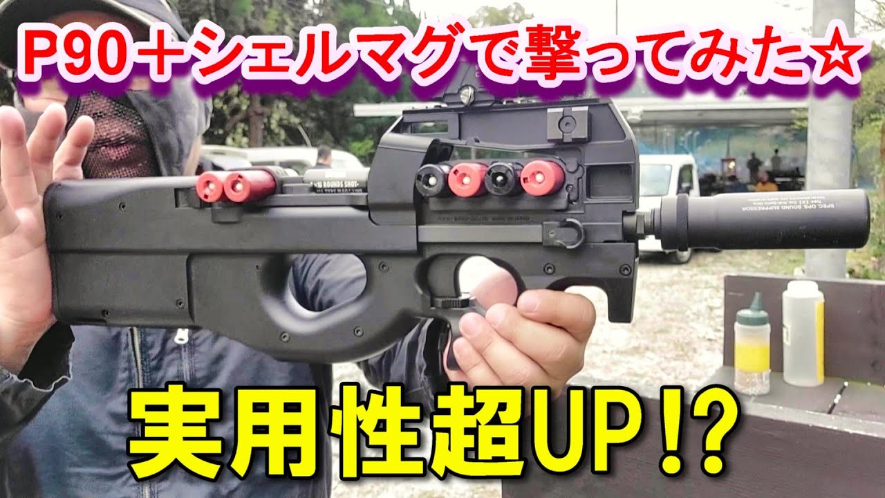 P90プラス シェルマガジンで撃ってみた サバゲー BURST-HEAD製 東京