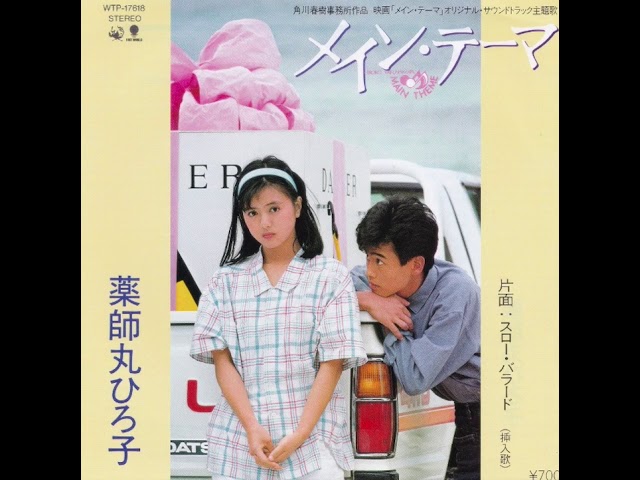 薬師丸ひろ子 - メインテーマ ▾ - YouTube