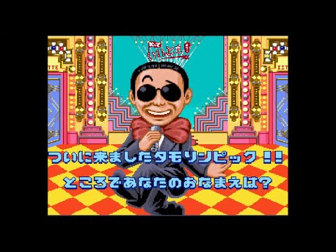 スーパーファミコン】笑っていいとも!タモリンピック - YouTube