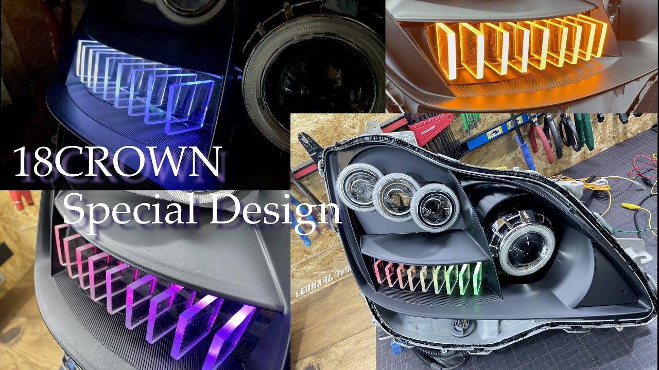 18 クラウン ヘッドライト ワンオフ ネオピクセルアクリルフィン加工等