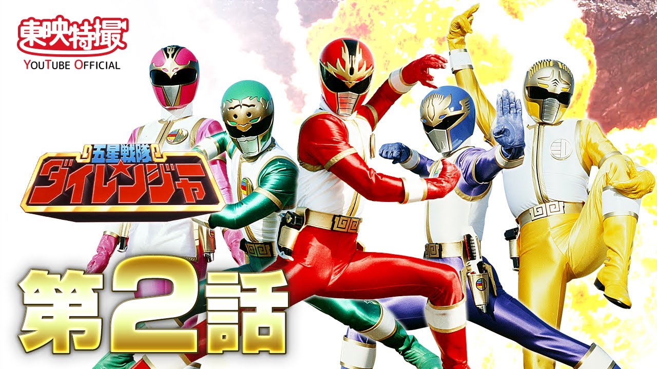 五星戦隊ダイレンジャー。 五星戦隊ダイレンジャー | The Fandub Database | Fandom