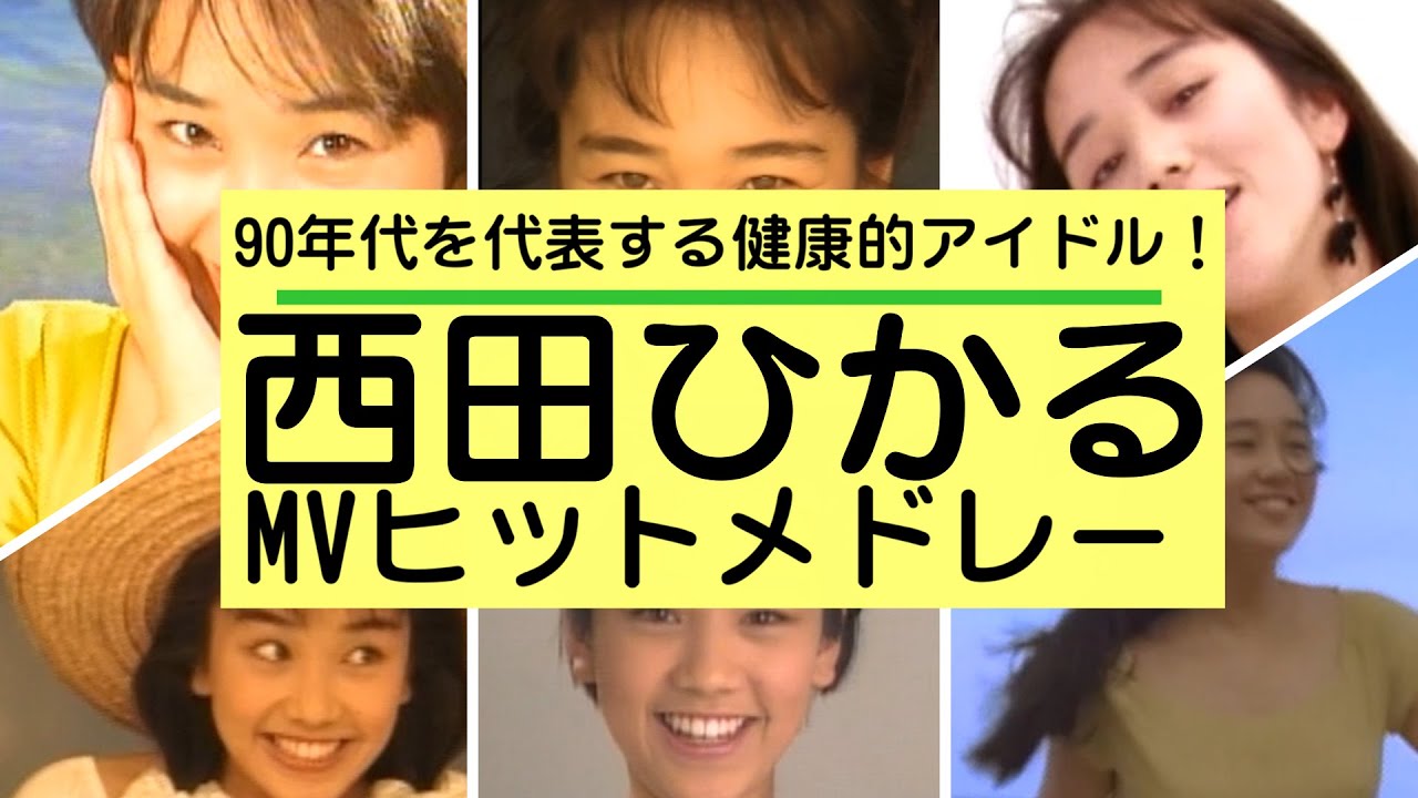 25th Anniversary 西田ひかる～あれもこれも PV Collection～ - YouTube