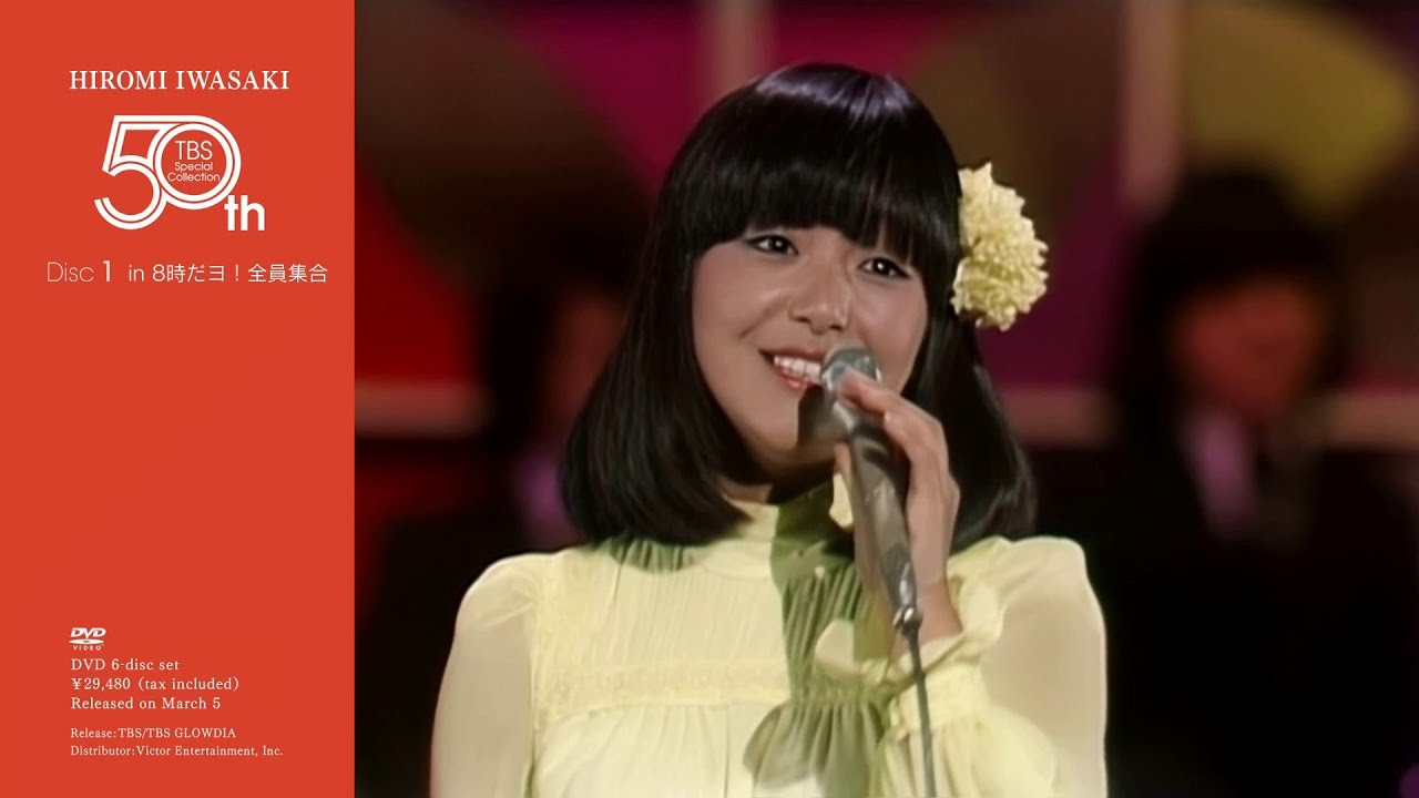 岩崎宏美『HIROMI IWASAKI 50th TBS Special Collection』Disc.1 [in 8