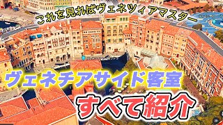 完全版】ヴェネツィアサイドの部屋・景色・位置を紹介します - YouTube