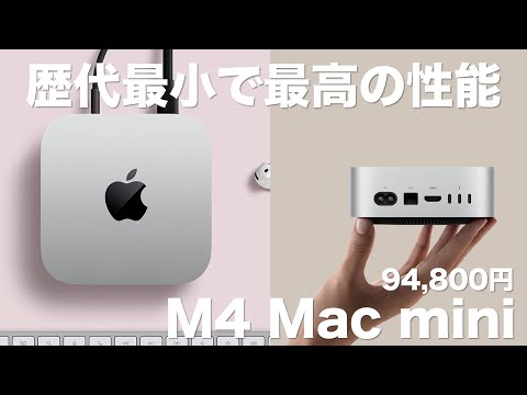 買い替え】歴代最小で最高の新型Mac miniが出た(M4 Mac mini) - YouTube