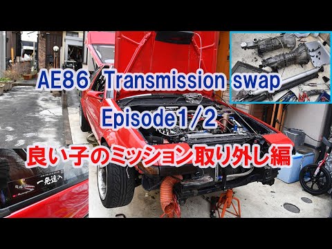How to swap AE86 Transmission 明日から出来るハチロクミッション外し
