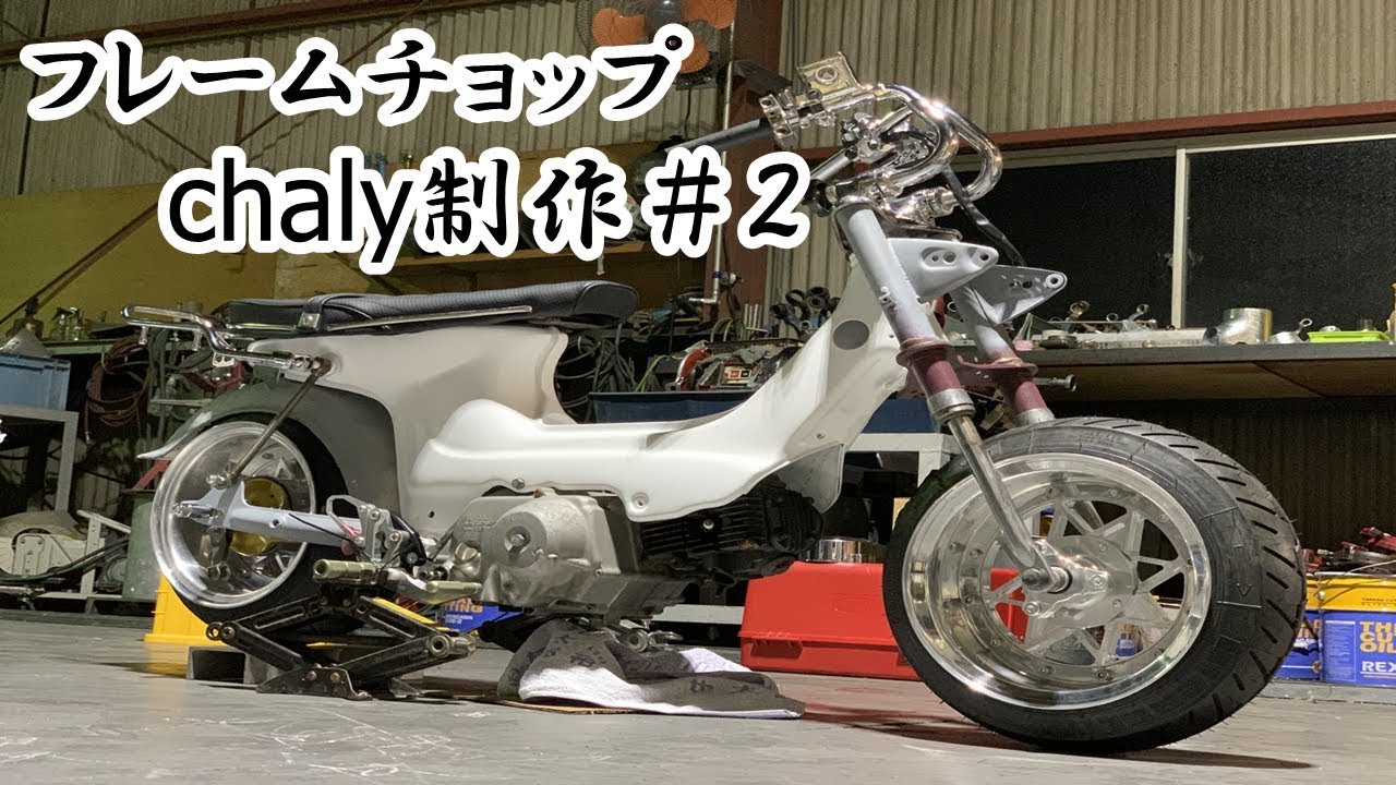 カスタム #4mini 【 フレームチョップ #シャリー を制作#2】 #chaly