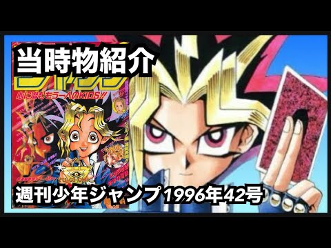 遊戯王】当時物紹介/週刊少年ジャンプ 1996年42号 - YouTube