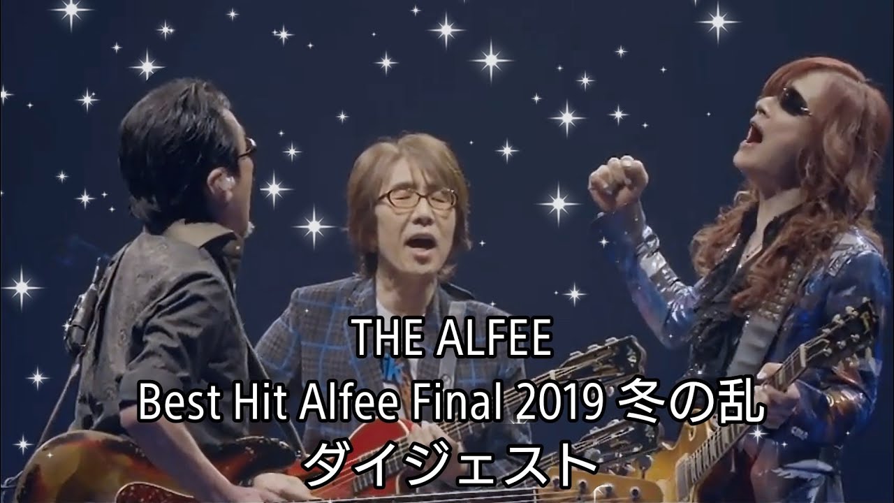 THE ALFEE ダイジェスト】 Best Hit Alfee Final 2019 冬の乱 - YouTube