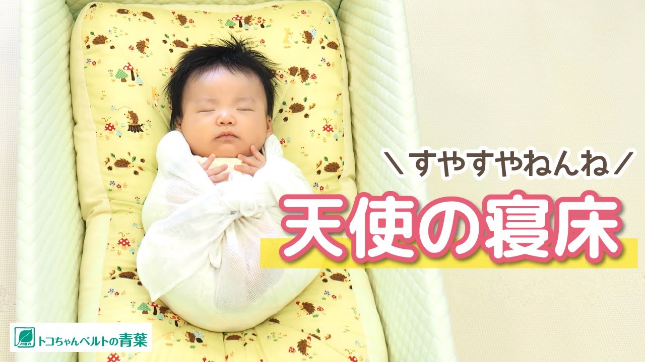 天使の寝床（おひなシーツセット）の仕様 | 製品情報 | トコちゃん