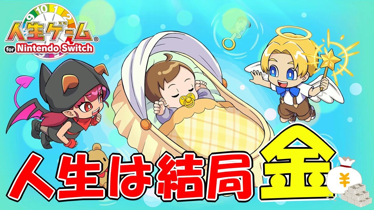 結局金持ってるやつが勝つ【人生ゲーム for Nintendo Switch】#1 - YouTube