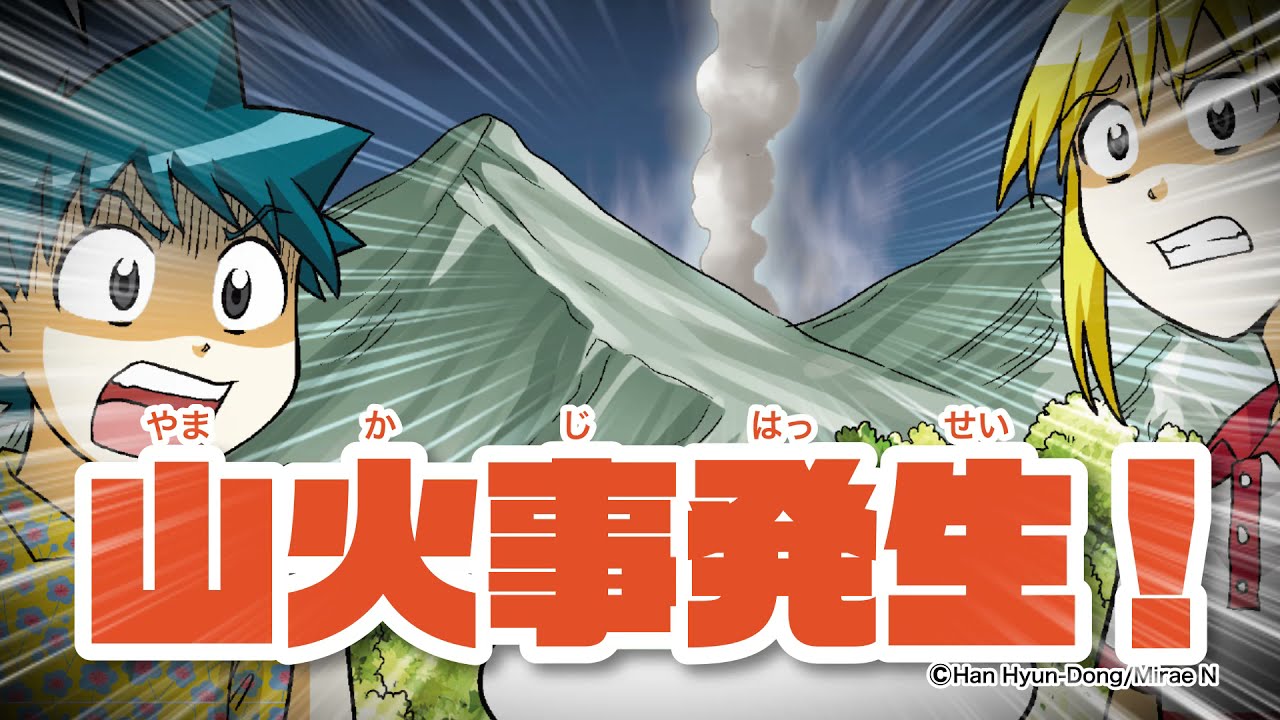 朝日新聞出版 最新刊行物：科学漫画サバイバルシリーズ：山火事の