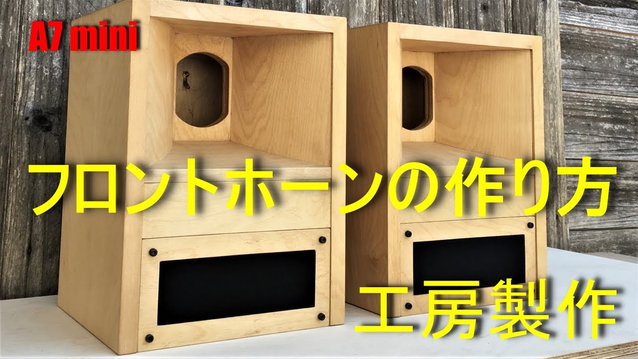 フロント ロード ホーン スピーカーの作り方/Altec mini A7/10cm用