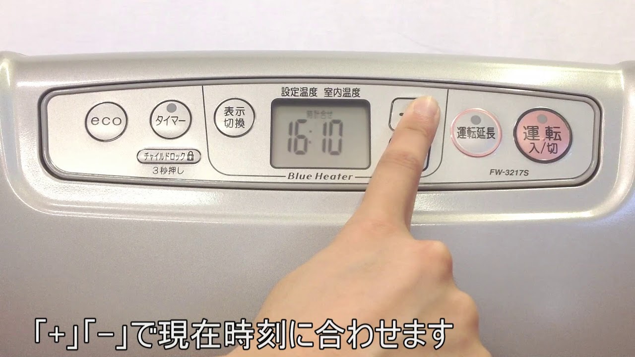 石油ファンヒーター：現在時刻の設定方法（Wタイマーでないタイプ