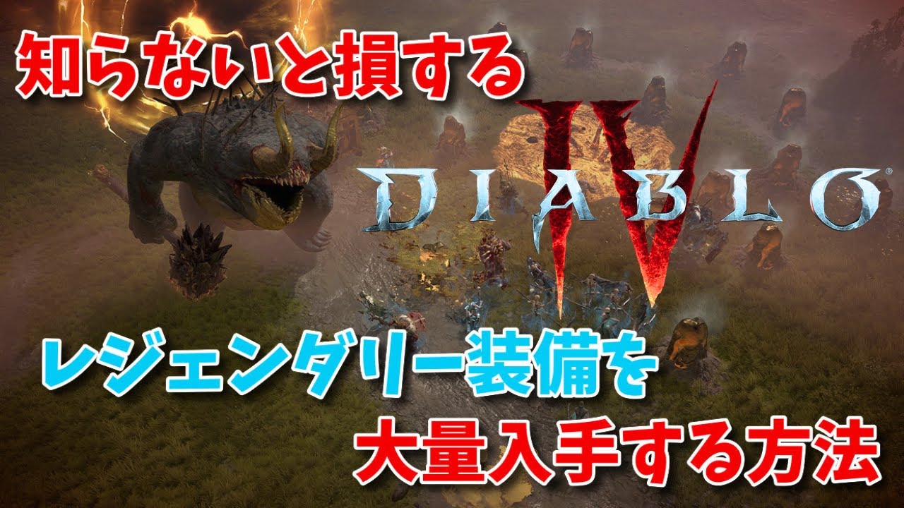 ディアブロ4】知らないと損するレジェンダリー装備を大量入手する方法