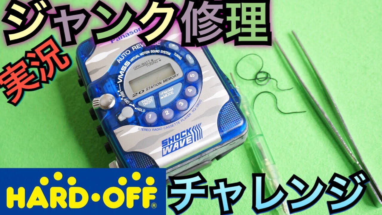 ハードオフ】ジャンク品修理チャレンジ ポータブルカセットプレーヤー