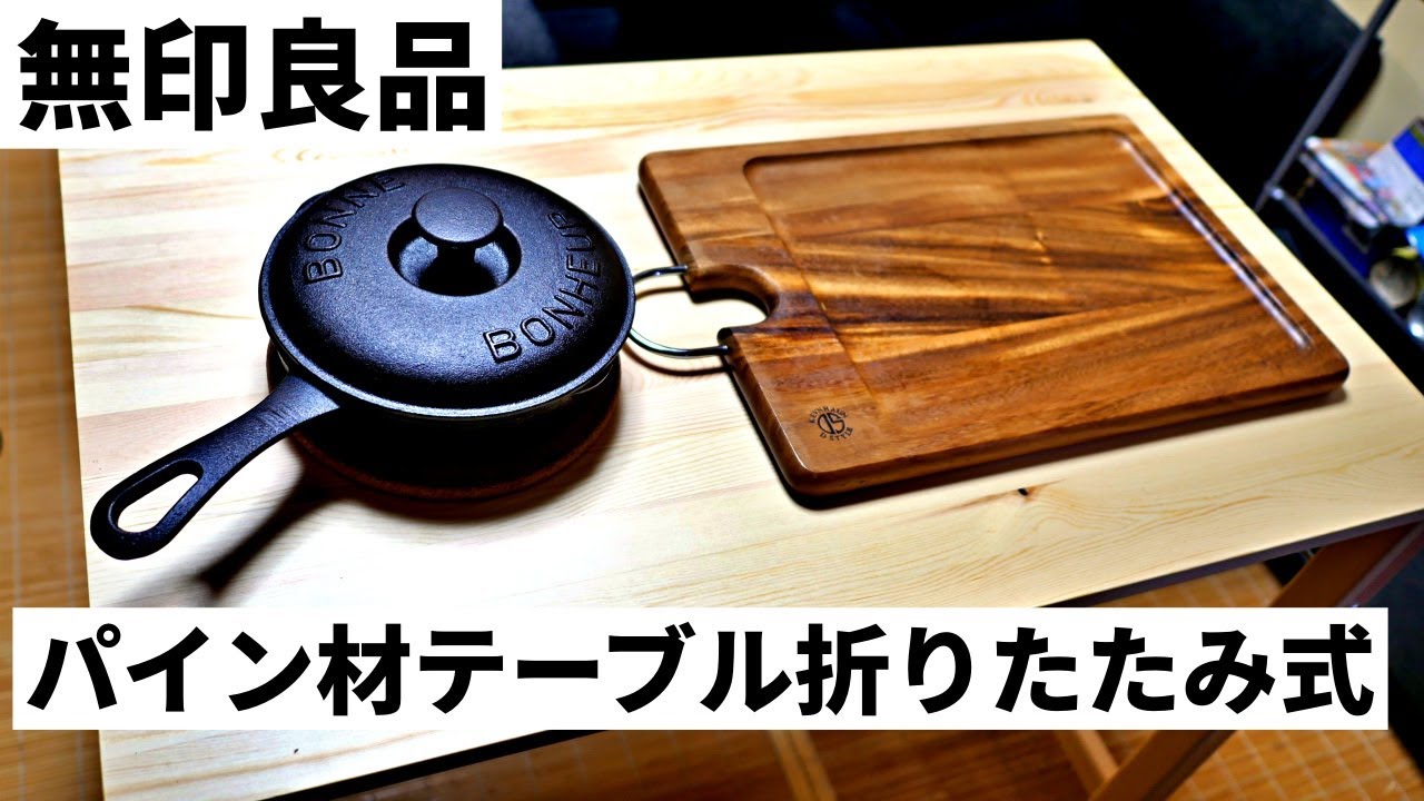 無印良品 パイン材テーブル・折りたたみ式開封と実際に使ってみる