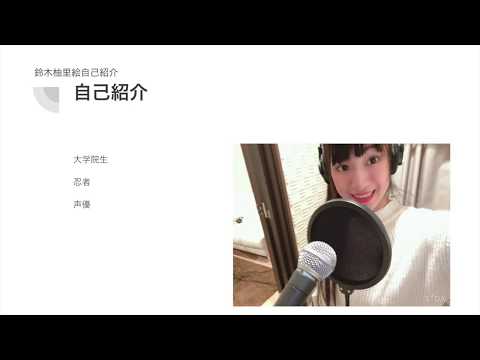 自己紹介】60秒でわかる鈴木柚里絵 - YouTube