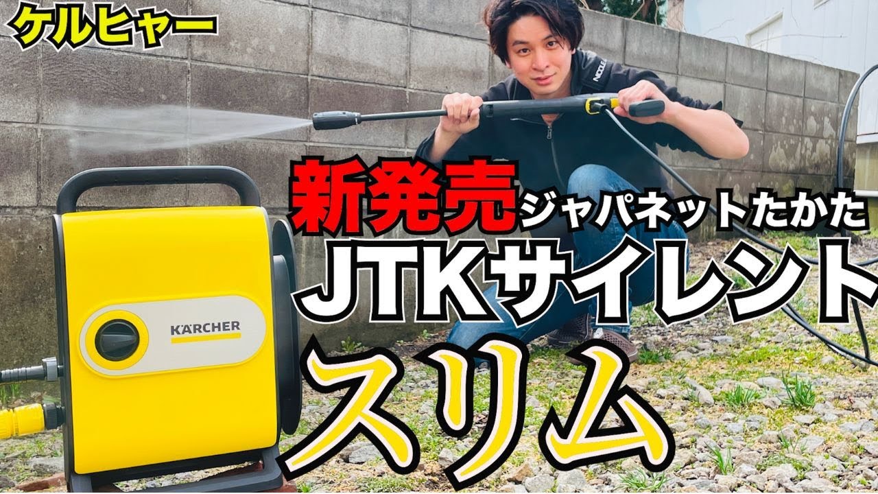 New release from Japanet Takata! The evolution of the Karcher JTK